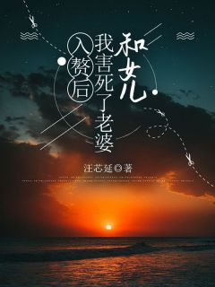 入赘后,我害死了老婆和女儿全文免费阅读 魏云昊李秀莲小说大结局无弹窗