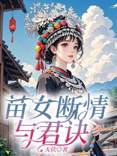 《夏白禾赵珩》苗女断情与君绝诀小说最新章节目录及全文完整版
