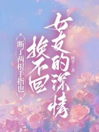 《秦欣易溪》小说完结版精彩试读 断了两根手指也换不回女友的深情小说全文