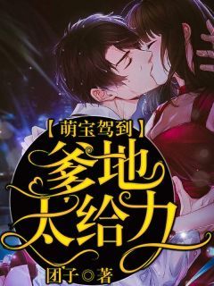 萌宝驾到:爹地太给力杨倩宁霍铭辰小说大结局在线阅读