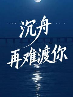 《季沉舟林初雪》小说免费阅读 第一章 背叛