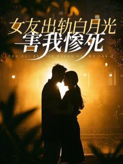 女友出轨白月光,害我惨死精彩章节 田梦琦秦昇熬 第二章 回忆全章节阅读