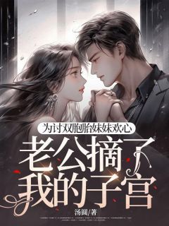 《薛柔沈砚石》小说完结版在线阅读 为讨双胞胎妹妹欢心,老公摘了我的子宫小说全文