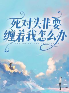 《林安好黎尘安》大结局精彩试读 《林安好黎尘安》最新章节列表