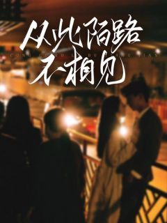 小说苏安河陆欣然从此陌路不相见章节免费在线阅读地址