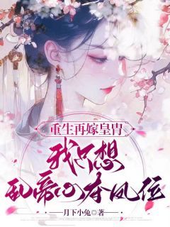 《江凤华谢觞》小说章节列表免费阅读 江凤华恒王小说全文