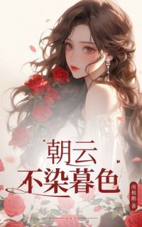 朝云不染暮色全文免费阅读(江映真俞景川) 完结版