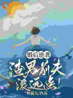 王苗苗许明昌全文阅读 婚后王苗苗小说章节目录