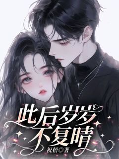 《沈暖晴陆时衍》小说全文免费试读 《沈暖晴陆时衍》最新章节目录