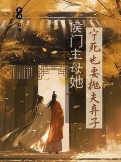 《成为侯爷续弦八年许宁》全文在线试读 主角:许宁裴霁裴濯 2