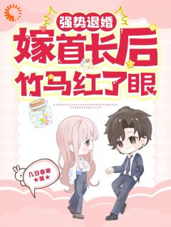 《强势退婚嫁首长后,竹马红了眼》小说完结版免费试读 黎九霍骁小说阅读