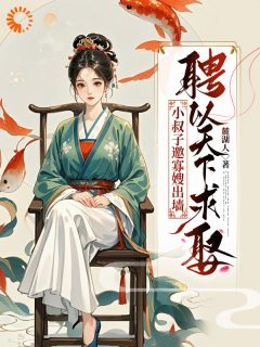 《小叔子邀寡嫂出墙,聘以天下求娶》小说精彩试读 《小叔子邀寡嫂出墙,聘以天下求娶》最新章节