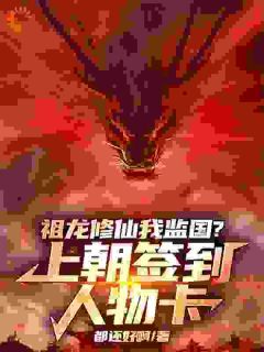 祖龙修仙我监国?上朝签到人物卡