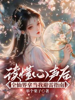 白月叶倩倩读懂心声后,全仙界拿当我避雷指南_白月叶倩倩章节