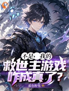 《徐策祝林》不是,我的救世主游戏咋成真了?大结局免费试读