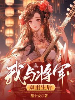 我与将军双重生后小说全文精彩章节在线阅读(朝瑰萧蕴)