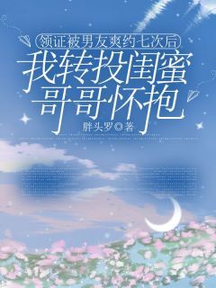 领证被男友爽约七次后，我转投闺蜜哥哥怀抱宋织染赵子歌李青妍全文在线免费阅读