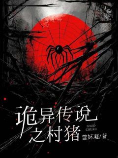 《小芳小妮》小说全文精彩章节免费试读(诡异传说之村猪)