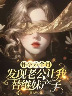 怀孕六个月,发现老公让我替继妹产子温今安顾应淮小说精彩内容在线阅读