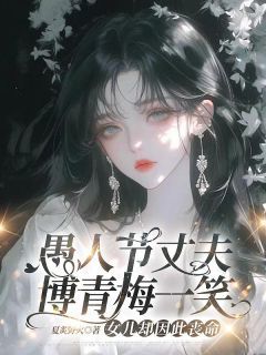 《愚人节丈夫博青梅一笑,女儿却因此丧命》小说全文精彩试读 《愚人节丈夫博青梅一笑,女儿却因此丧命》最新章节列表
