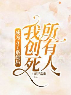 成为ai系统后,我创死所有人