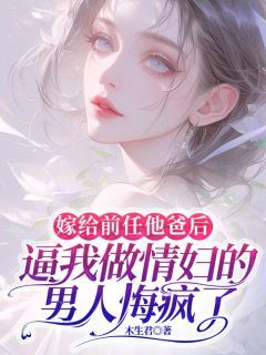 热文《顾云城顾恒厉雪》嫁给前任他爸后,逼我做情妇的男人悔疯了小说全文无弹窗阅读