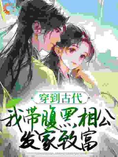 《苏唯沈砚》小说章节列表精彩试读 边种田边发疯,我喂夫君喝毒药小说全文