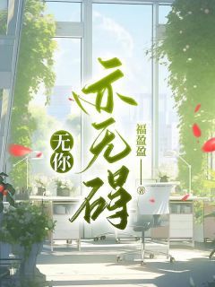 无你亦无碍《姜景明陈姝》全文及大结局精彩试读