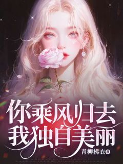 《白锦瑶顾云逸》全文阅读 你乘风归去,我独自美丽小说章节目录