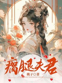 《瘸腿夫君》小说大结局精彩试读 林晚晚顾时安小说阅读