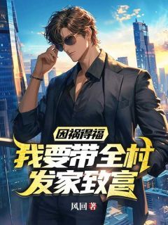 主角是傻子叶小东撞破恶霸坏事的小说 《叶小东林翠花》 全文精彩阅读