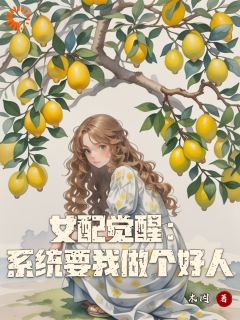 《女配觉醒:系统要我做个好人》最新章节列表 第8章