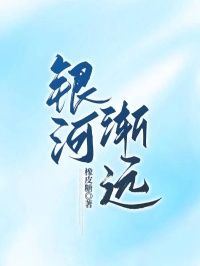 《温良穆亭远》小说免费阅读 银河渐远小说大结局免费试读