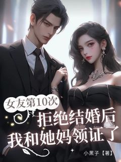 女友第10次拒绝结婚后,我和她妈领证了完整版在线阅读(主角柳思思张龙)