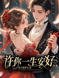 《陆瑾年顾晴暖》小说全文免费阅读 《陆瑾年顾晴暖》最新章节目录