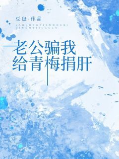 《老公骗我给青梅捐肝》小说章节精彩阅读 楚砚北林琳小说阅读