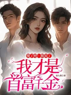 《傻了吧!都说了我才是首富千金》顾清欢顾柔第5章小说精彩内容免费试读