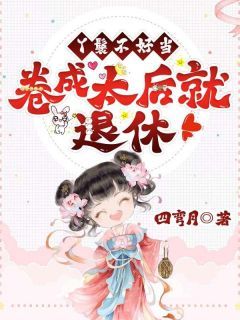 《沈薇李元景》丫鬟不好当,卷成太后就退休!大结局免费阅读