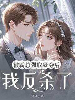 《被霸总强取豪夺后我反杀了》小说全集免费在线阅读(霍云霆苏婧叶微)