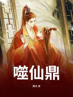 噬仙鼎章节 噬仙鼎小说目录阅读