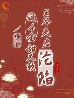 哑女假千金甜又软,王爷夫君沦陷
