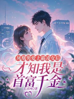 《凤凰男爱上霸凌女后才知我是首富千金》小说章节免费阅读 陈研心罗丽林牧风小说阅读