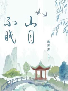 山月不眠小说全文精彩章节在线阅读(徐灵儿许妄山)