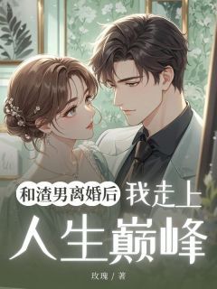 宋墨城姜歌宋媱阅读_宋墨城姜歌宋媱《和渣男离婚后我走上人生巅峰》