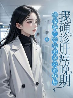 倾家荡产给装穷老公治病后,我确诊肝癌晚期