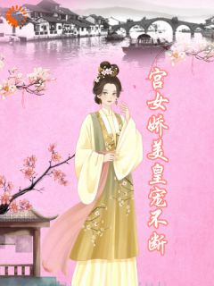《苏年年南宫煜》小说完结版免费阅读 后宫佳丽三千,皇帝独爱她这个宫女小说阅读