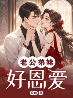 《白芷若苏清欢陆明轩》老公弟妹好恩爱章节在线试读 主角:白芷若苏清欢陆明轩 01
