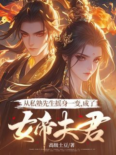 《顾立郑秀》小说大结局免费试读 从私塾先生摇身一变,成了女帝夫君小说阅读