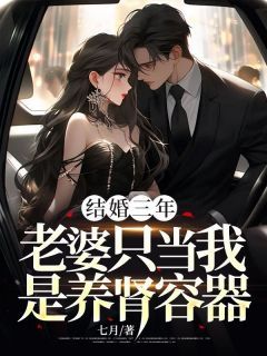 《赵卓罗嘉》(结婚三年,老婆只当我是养肾容器)小说阅读by深海飞鱼