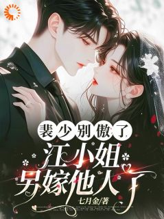 裴少别傲了,江小姐另嫁他人了!完整版 江如栀裴颂全章节阅读